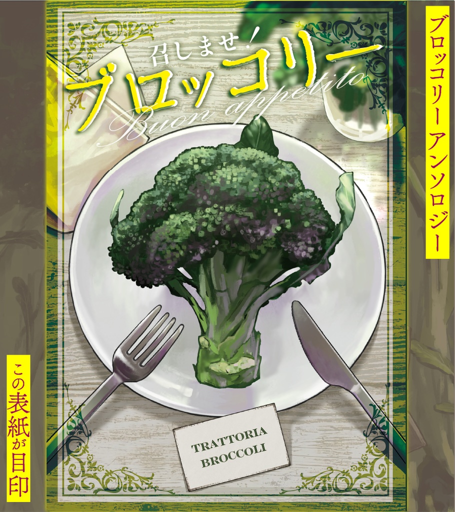 【アンソロジー】召しませ!ブロッコリー ~Buon appetito~