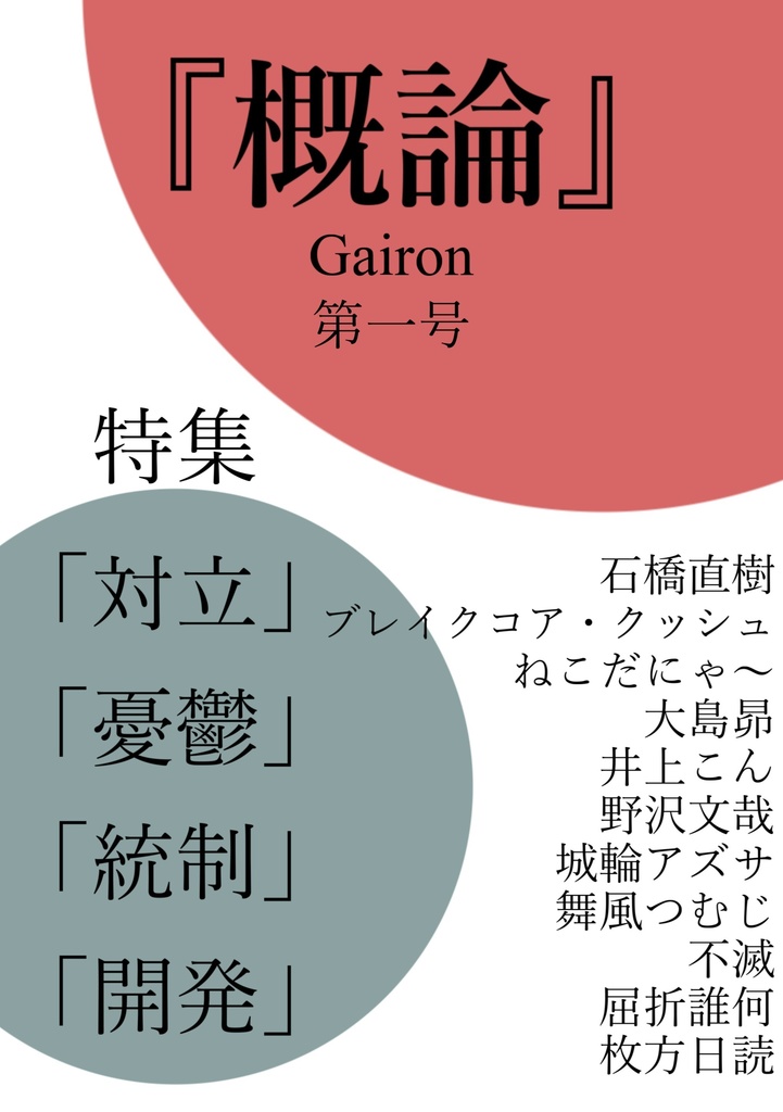 『概論』第一号