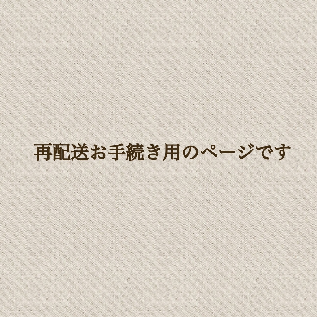 再配送お手続き用です