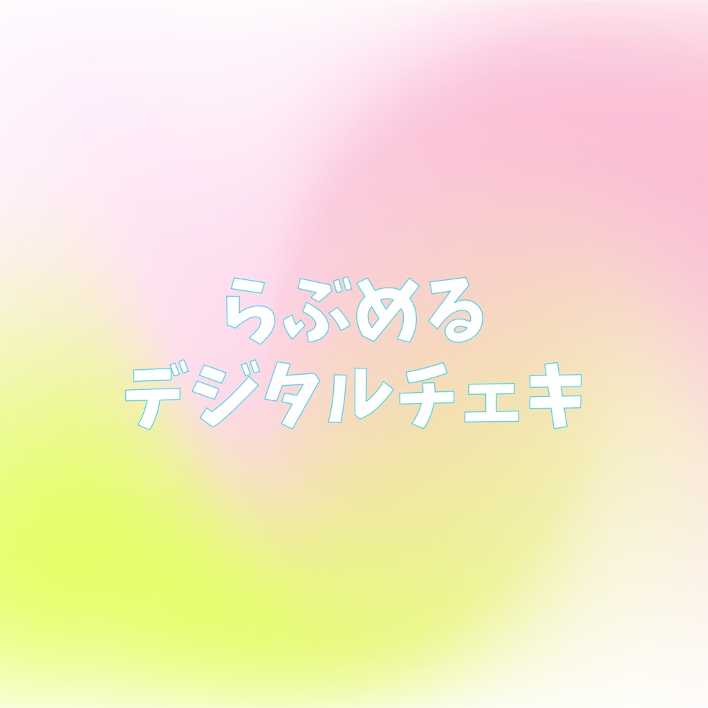 【遠征応援】らぶめるデジタルチェキ（全5種）