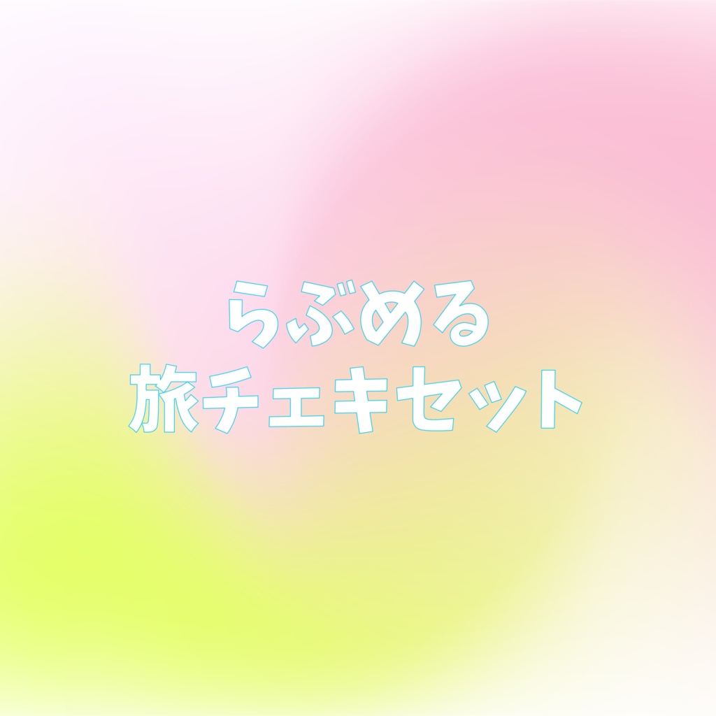 【遠征応援】らぶめる旅チェキセット（10枚入り）