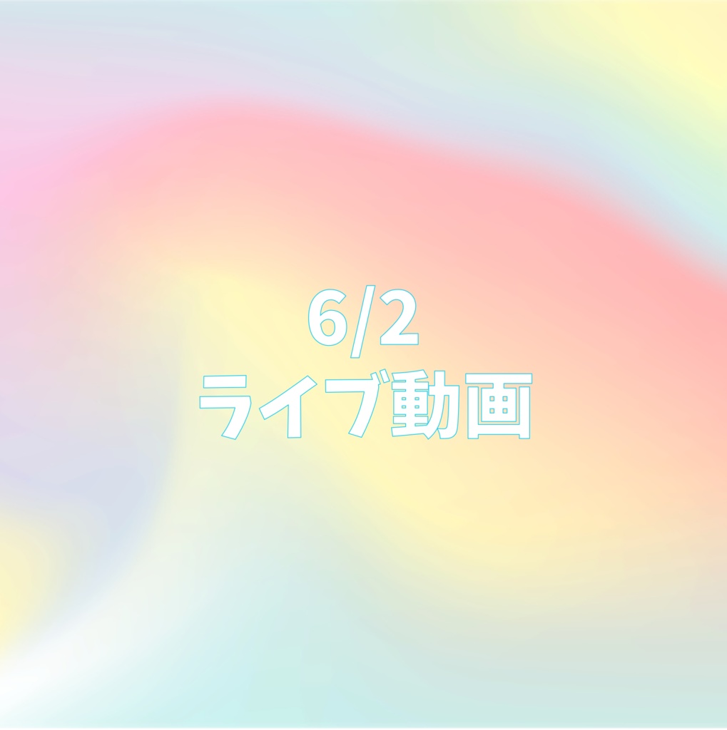 6/2 ライブ動画