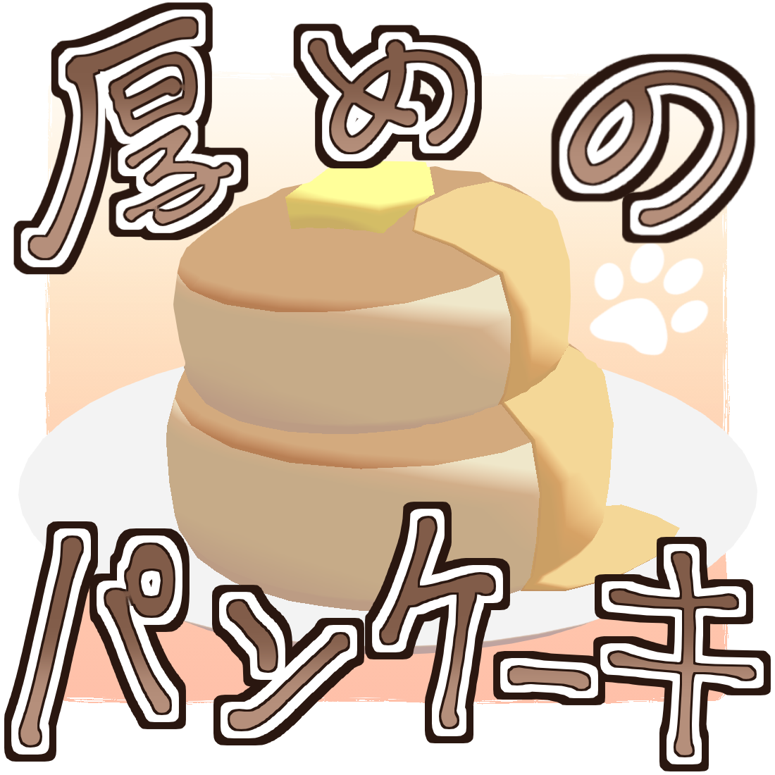 厚めの二段重ねパンケーキ