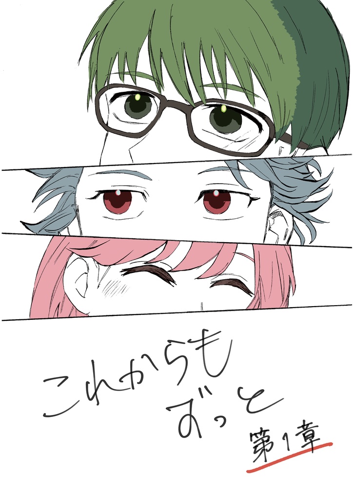 これからもずっと　第一章