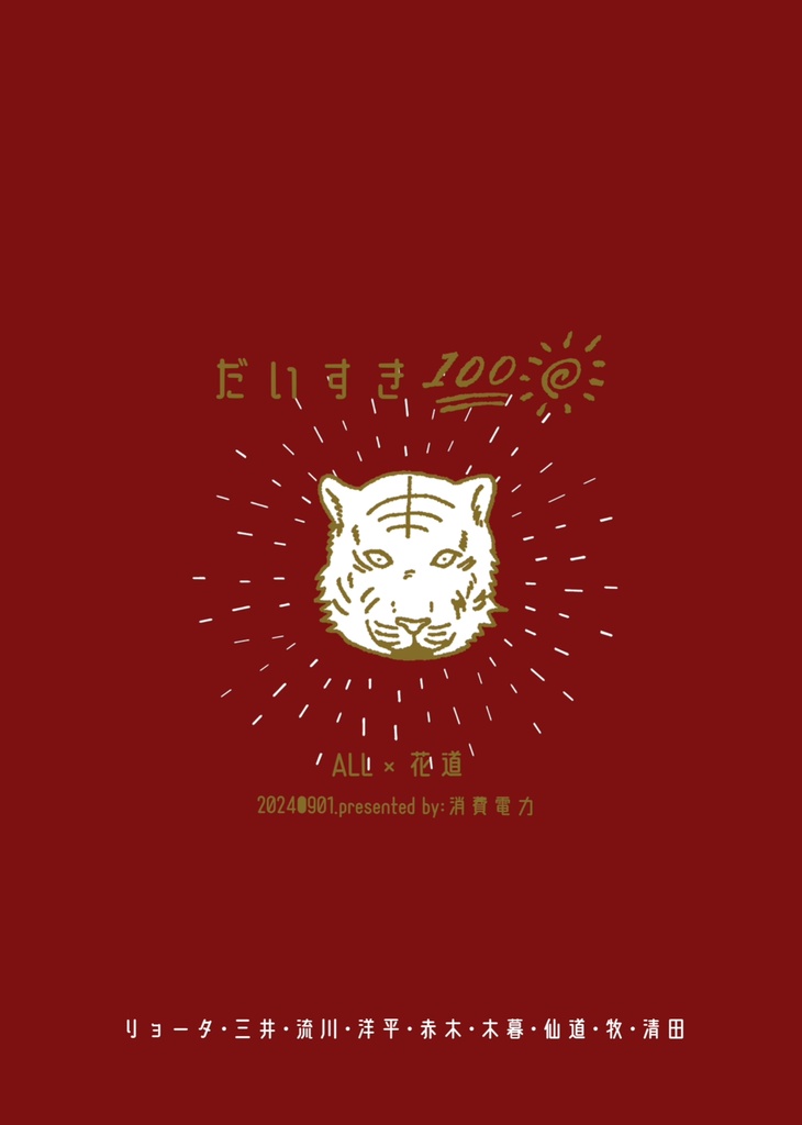 だいすきひゃくまんてん【ポスカ付】