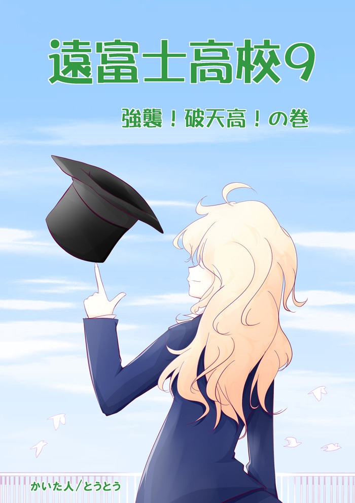 【遠富士高校コミック９】強襲！破天荒！