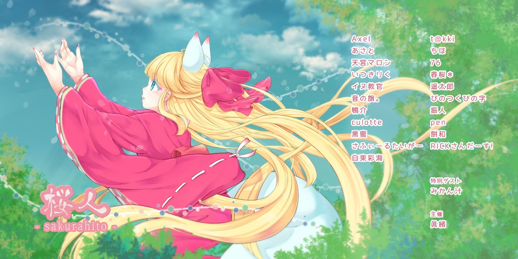 傍丹桜子イラストアンソロジー 桜人