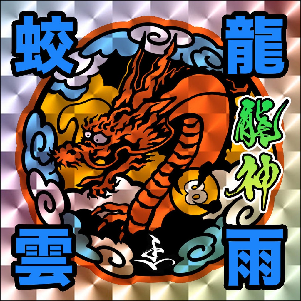 開運・虹龍】巨大開運アート カタカムナ✴︎5・6・7・8首✴︎34×