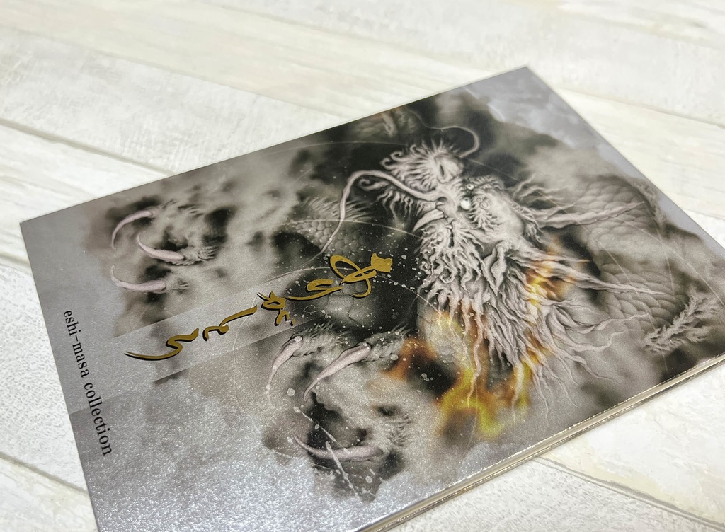 龍シール2枚付き:大判サイズ御朱印帳【~ありがとう~銀龍】