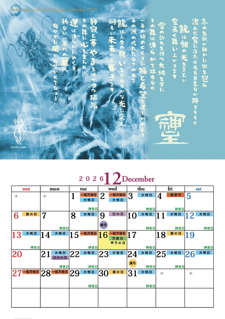 【2026年 龍神言霊開運日いりカレンダー】ステッカー付き