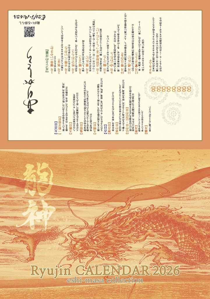 【2026年 龍神言霊開運日いりカレンダー】ステッカー付き