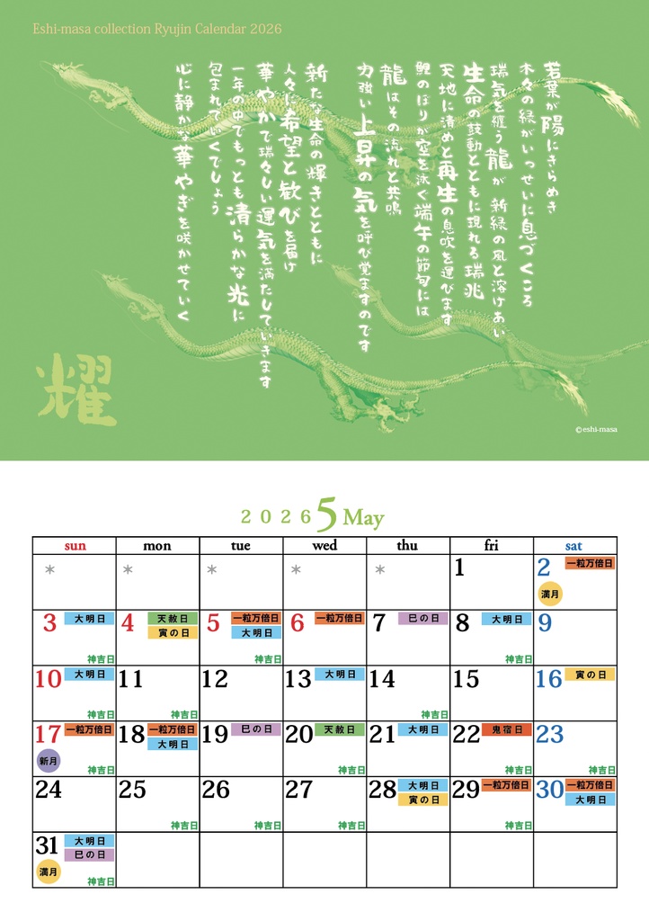 【2026年 龍神言霊開運日いりカレンダー】ステッカー付き