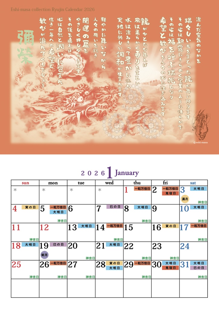 【2026年 龍神言霊開運日いりカレンダー】ステッカー付き