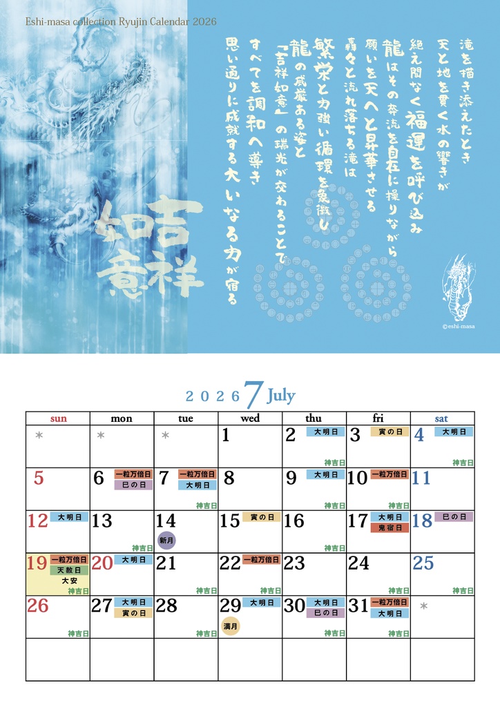 【2026年 龍神言霊開運日いりカレンダー】ステッカー付き