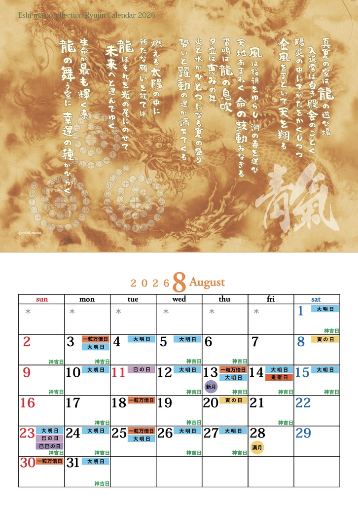 【2026年 龍神言霊開運日いりカレンダー】ステッカー付き
