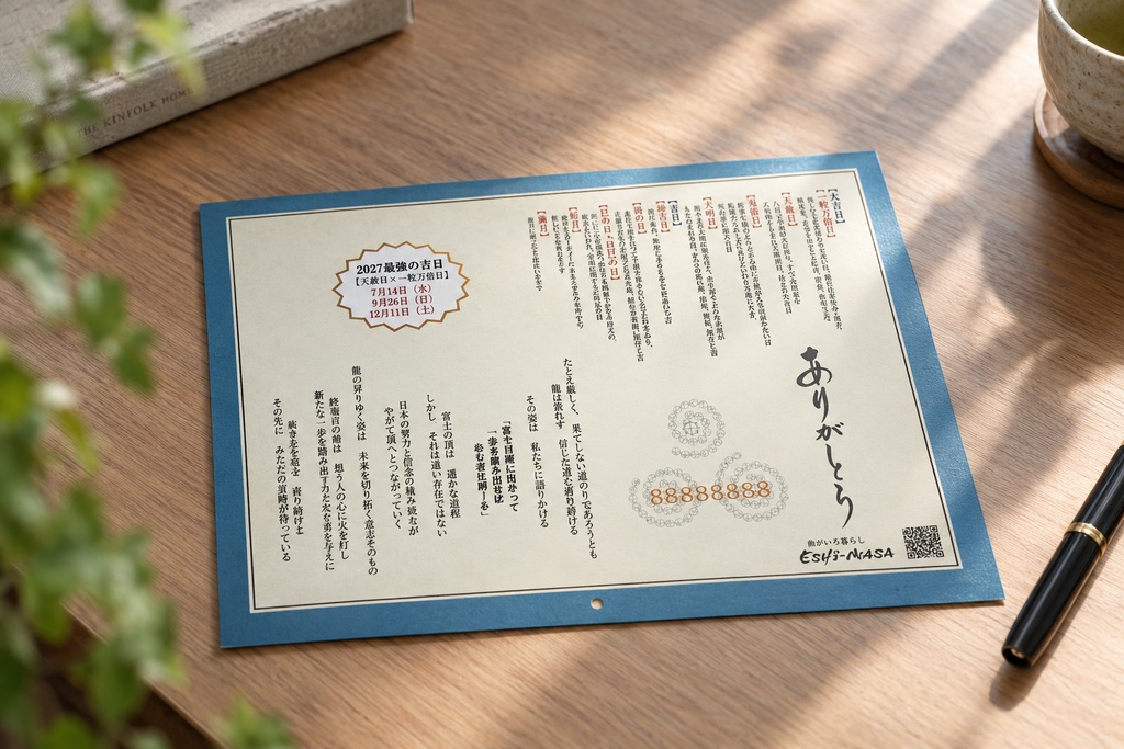 先行特典開運日カード付き【2027年 龍神開運日いりカレンダー】