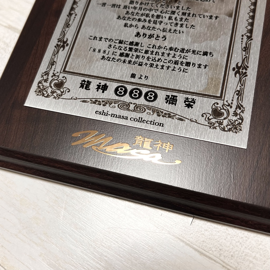 ★「シルバーメタルプレート盾・龍からの感謝状」龍神888彌榮