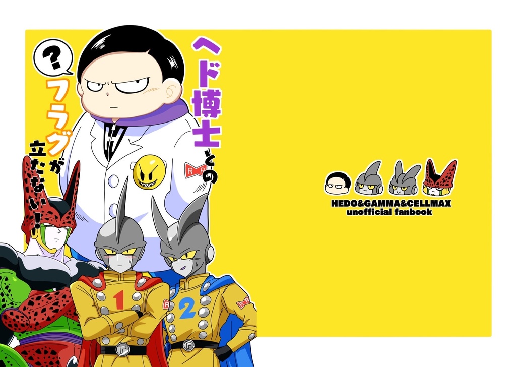 ヘド博士とのフラグが立たない！
