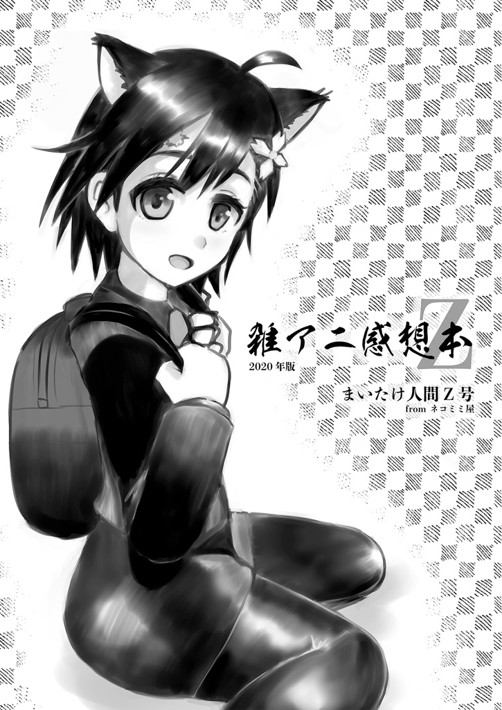 雑アニ感想本Z　2020年版