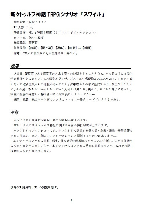 新クトゥルフ神話trpgシナリオ スワイル 牧牧 Booth