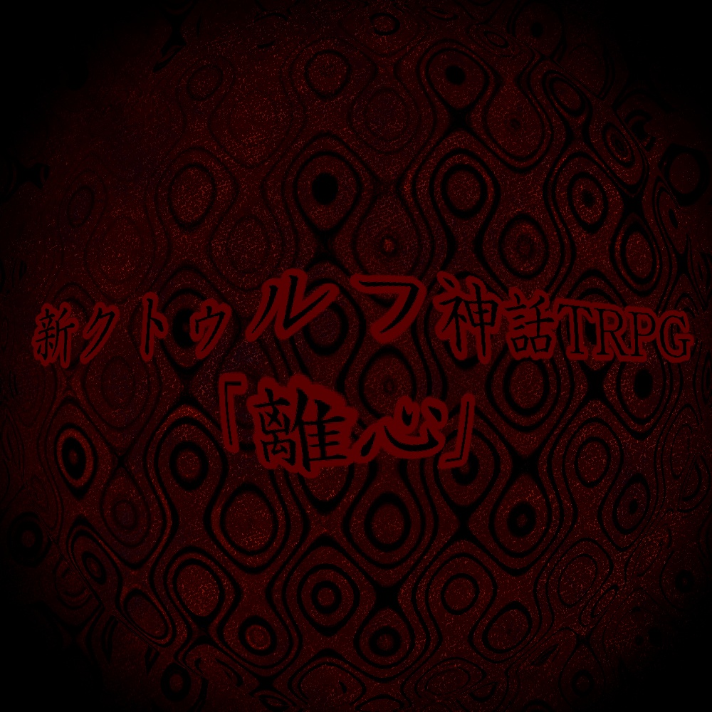 新クトゥルフ神話TRPG『離心』