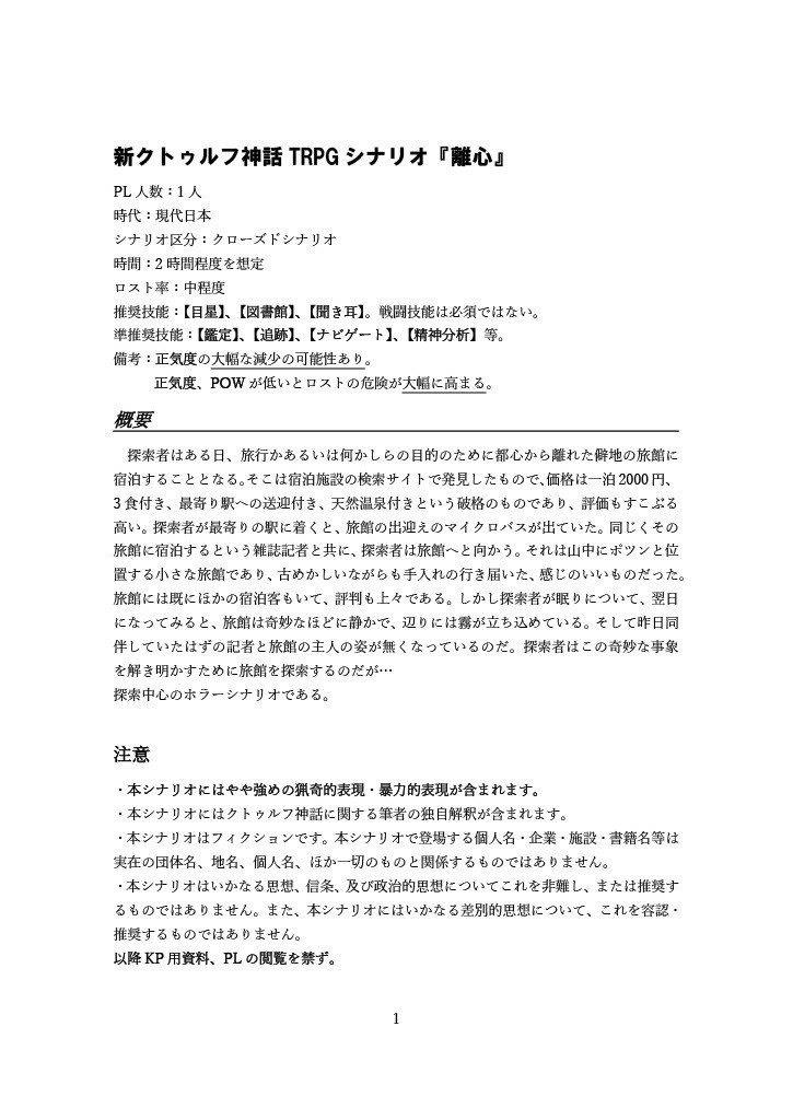 新クトゥルフ神話TRPG『離心』