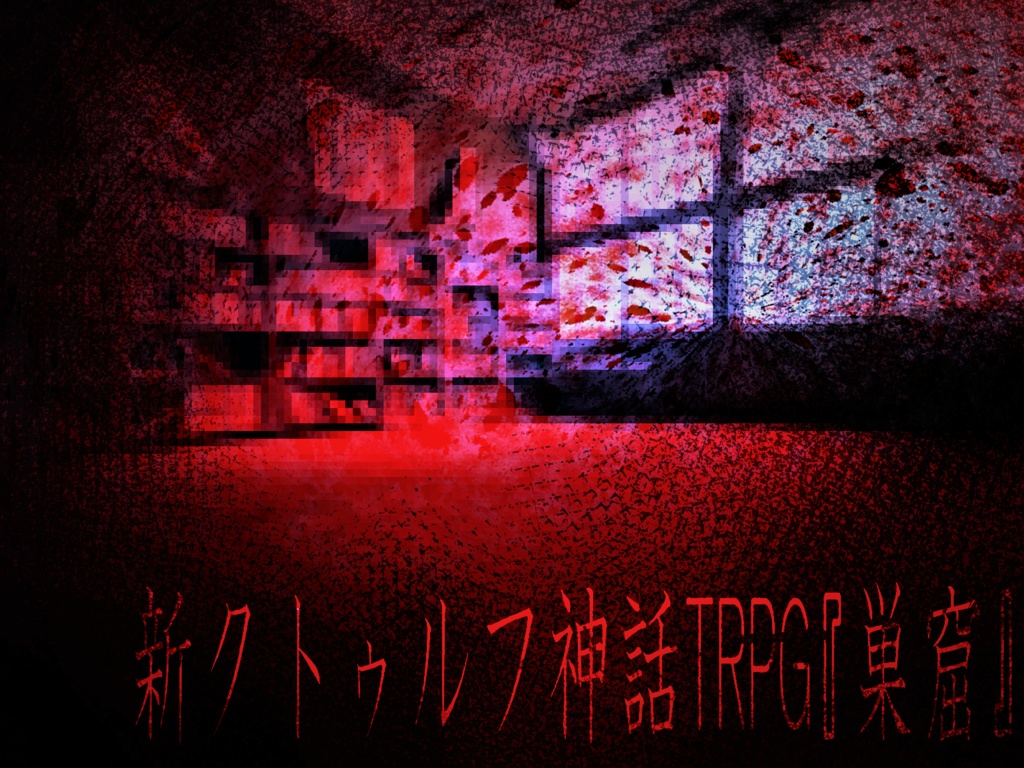 新クトゥルフ神話TRPGシナリオ『巣窟』