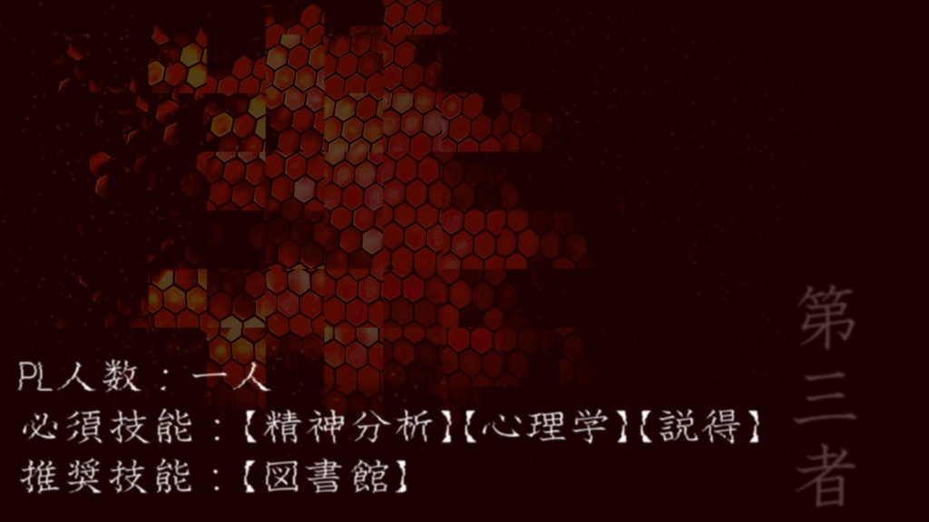 新クトゥルフ神話TRPGシナリオ『第三者』