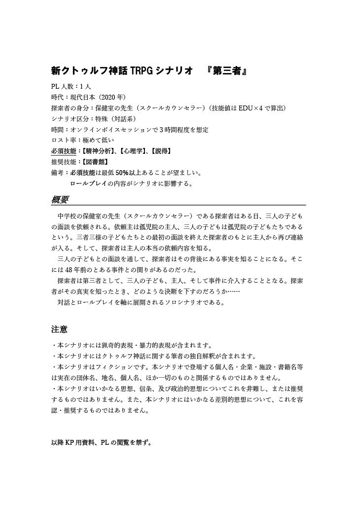 新クトゥルフ神話TRPGシナリオ『第三者』