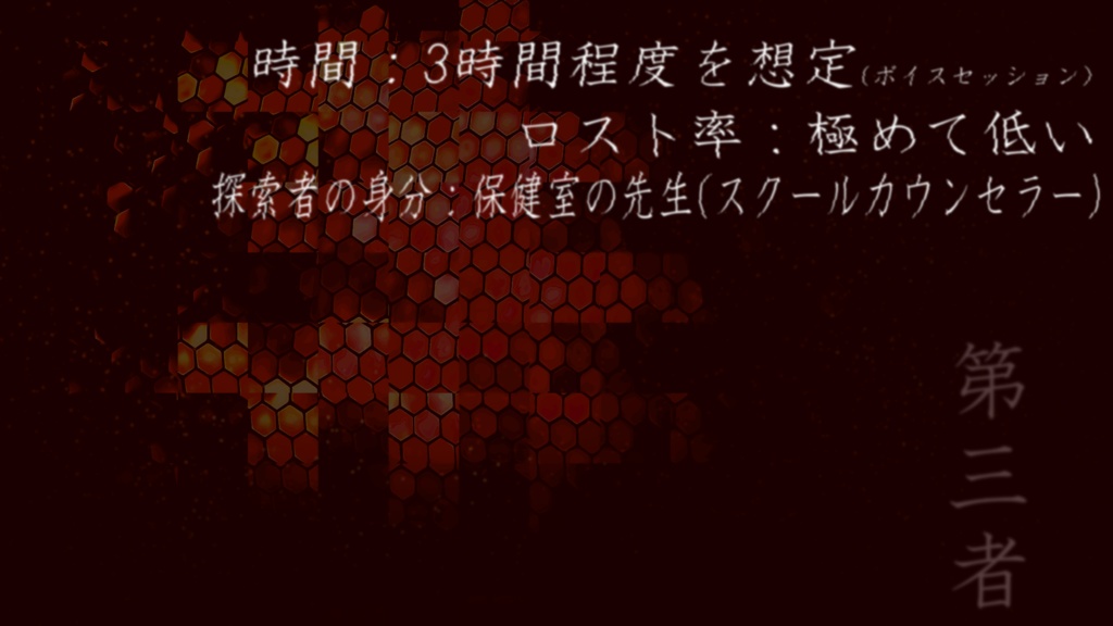 新クトゥルフ神話TRPGシナリオ『第三者』