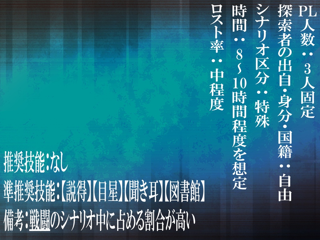 新クトゥルフ神話TRPGシナリオ『淵源遡上ラスティネイル』