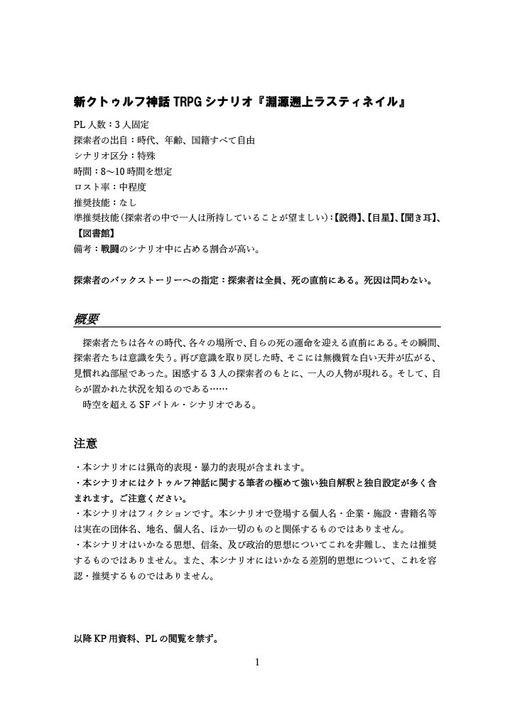 新クトゥルフ神話TRPGシナリオ『淵源遡上ラスティネイル』