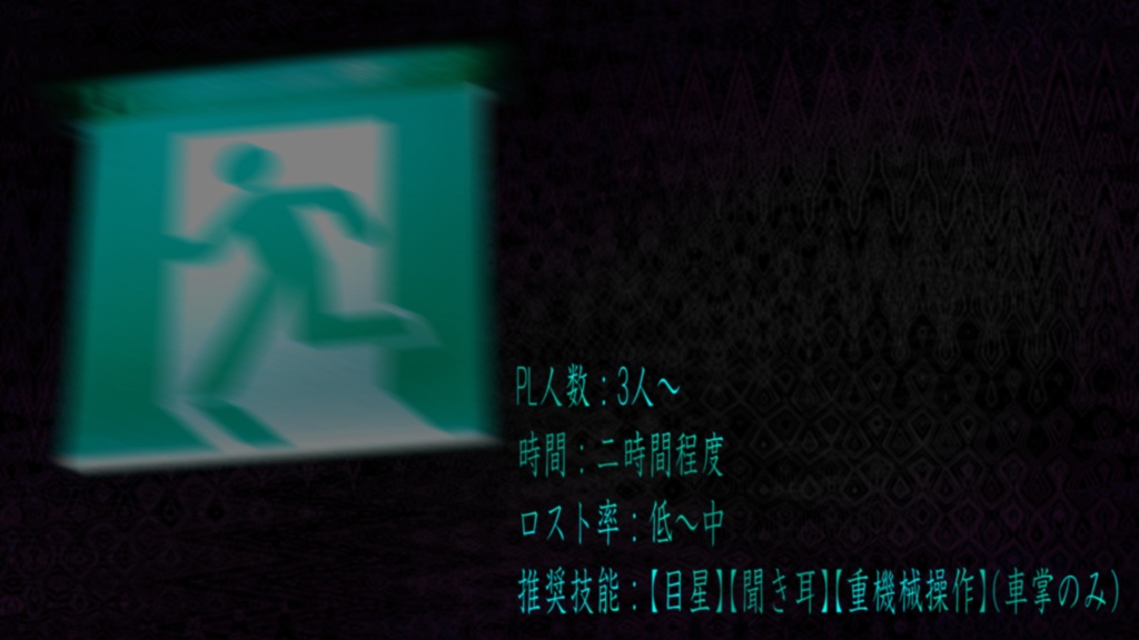 新クトゥルフ神話TRPGシナリオ『穴の向こうより/へ』