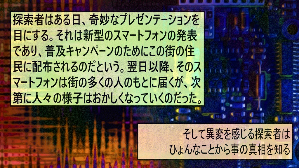 新クトゥルフ神話TRPGソロシナリオ『イノベイション・インベイション』
