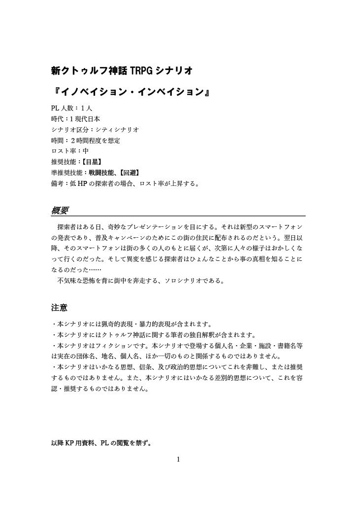 新クトゥルフ神話TRPGソロシナリオ『イノベイション・インベイション』
