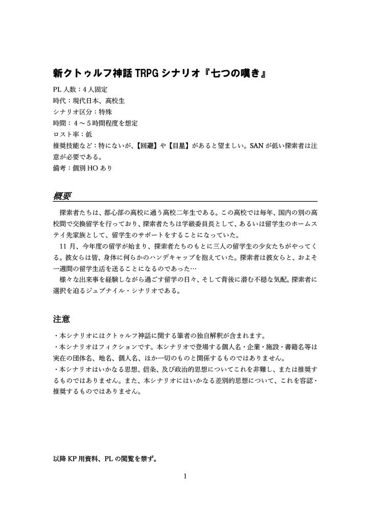 新クトゥルフ神話TRPGシナリオ『七つの嘆き』