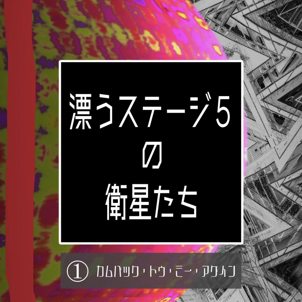 新クトゥルフ神話TRPG『漂うステージ5の衛星たち』第一章