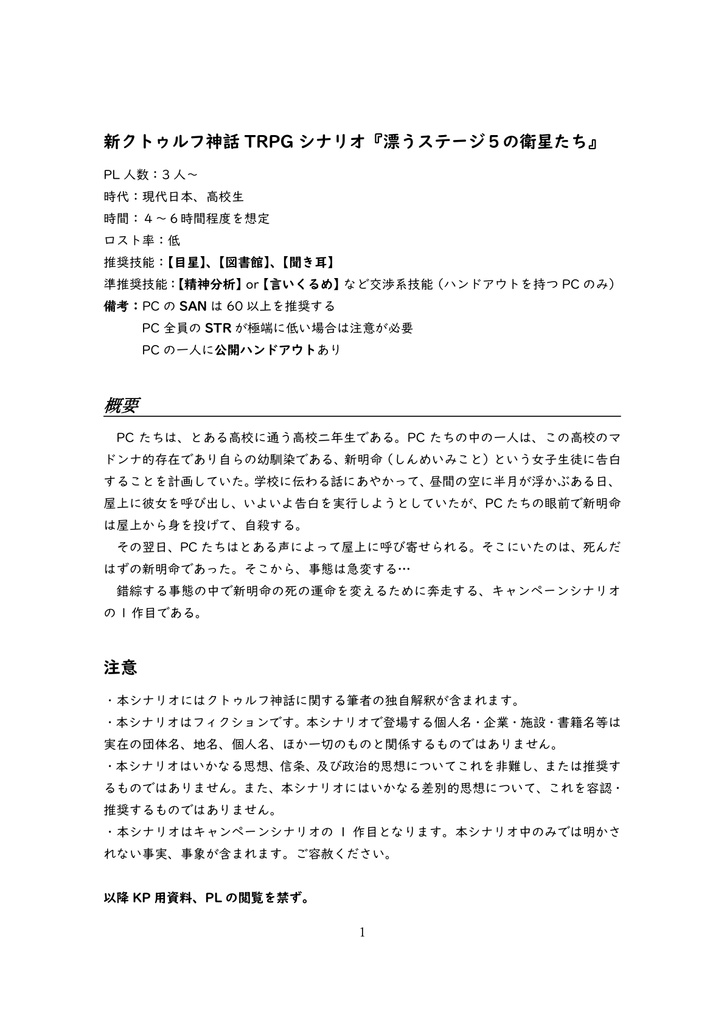 新クトゥルフ神話TRPG『漂うステージ5の衛星たち』第一章