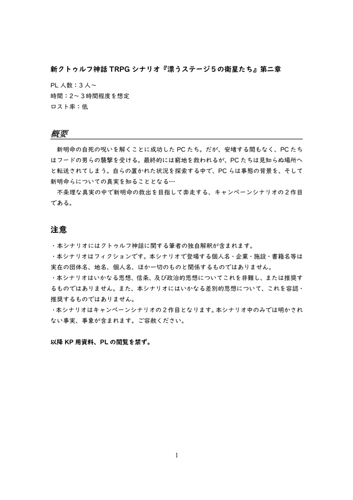 新クトゥルフ神話TRPG『漂うステージ5の衛星たち』第二章