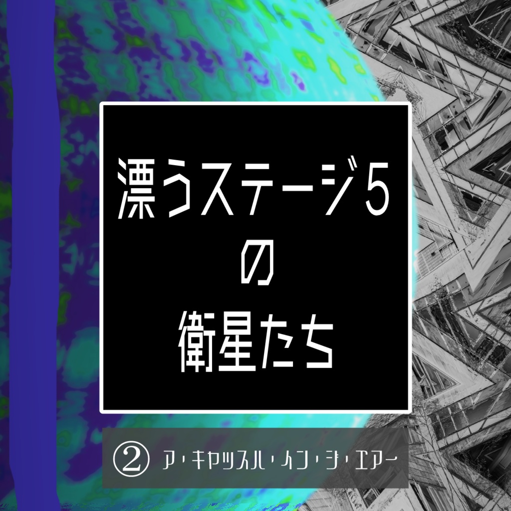 新クトゥルフ神話TRPG『漂うステージ5の衛星たち』第二章