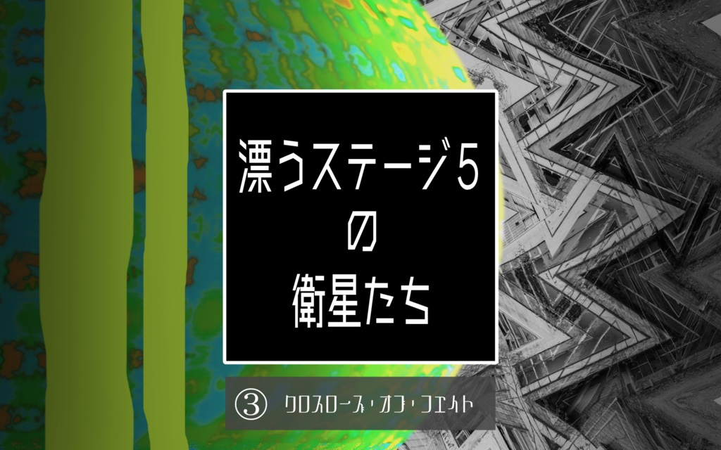 新クトゥルフ神話TRPG『漂うステージ5の衛星たち』第三章