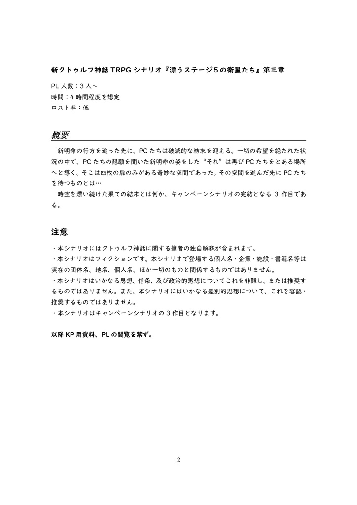 新クトゥルフ神話TRPG『漂うステージ5の衛星たち』第三章