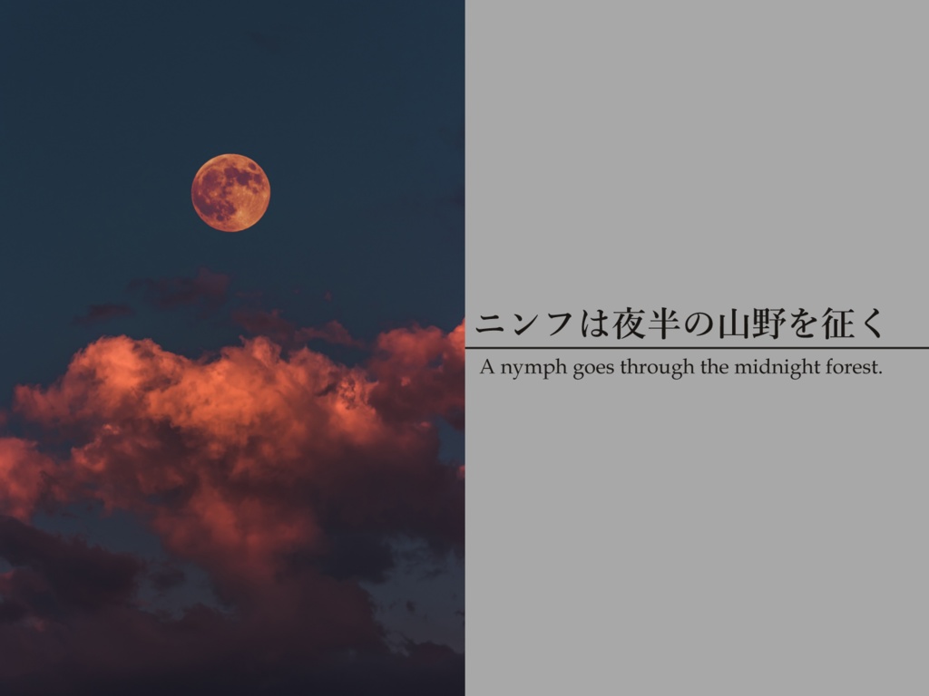 新クトゥルフ神話TRPGシナリオ『ニンフは夜半の山野を征く』