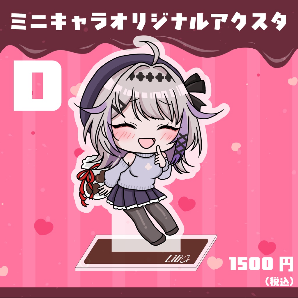 バレンタイン_liliaミニキャラアクスタ（D)