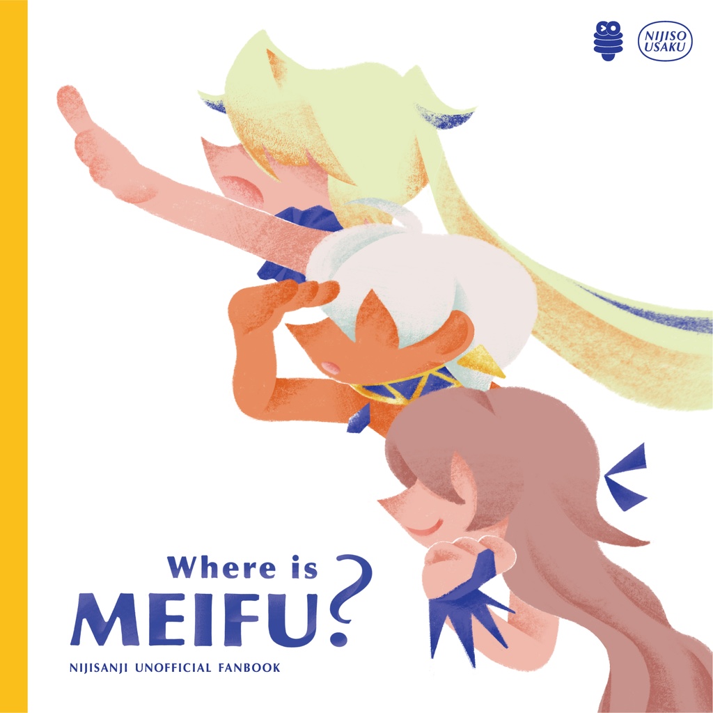 【非公式】イラスト本 - Where is MEIFU?