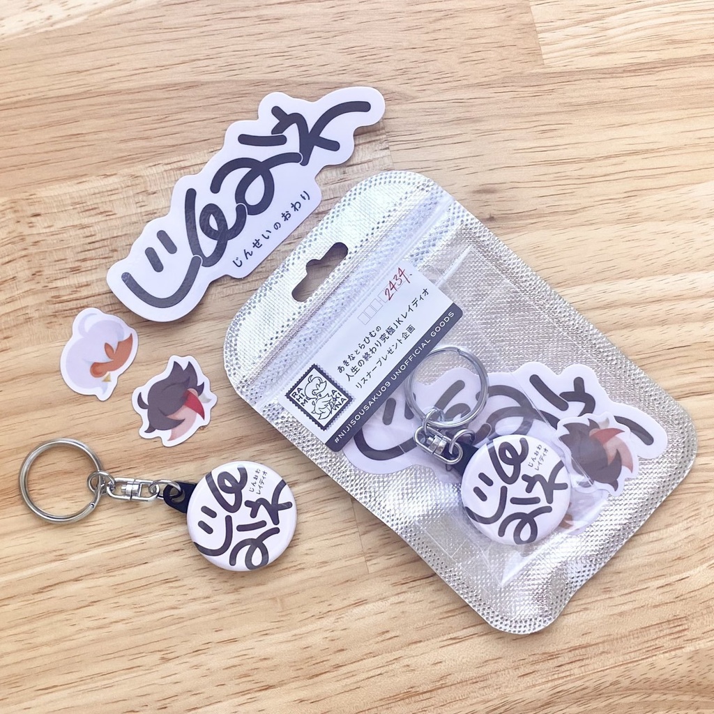 【非公式】じんおわラジオグッズセット