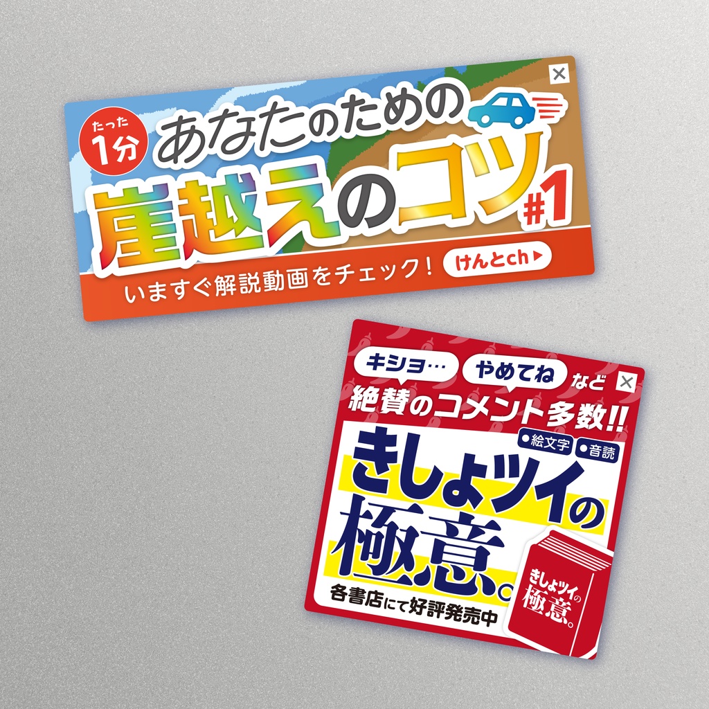【非公式】ウェブ広告風マグネット