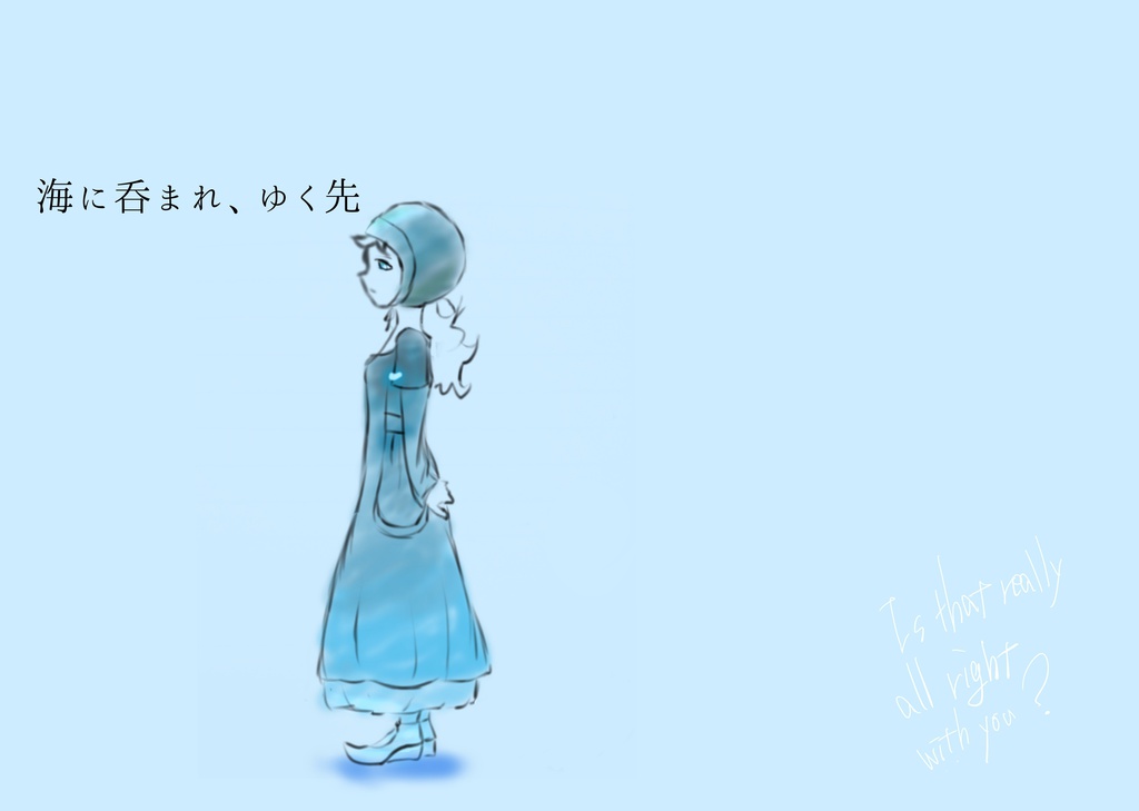 海に呑まれ、ゆく先