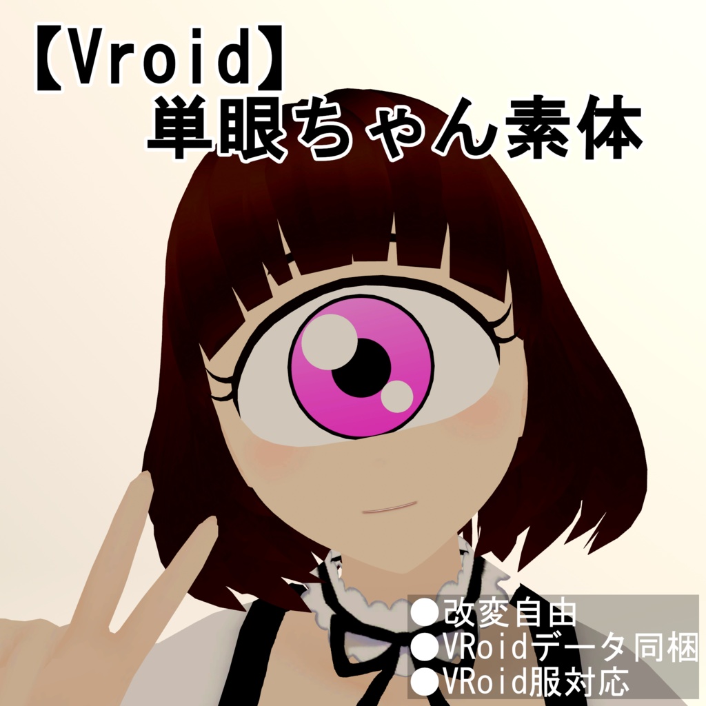 【Vroid】単眼ちゃん素体【無料】
