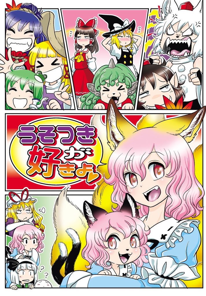 うそつきが好きよ